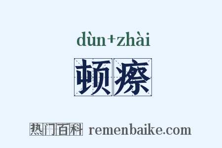 顿瘵是什么意思的图片